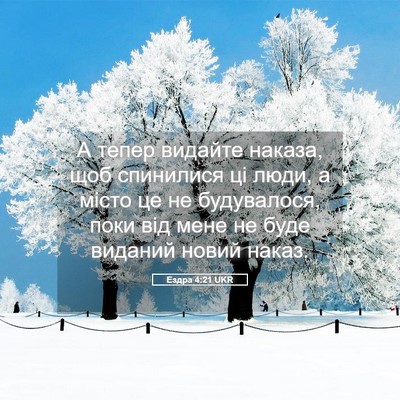Picture 05 - Ездра 4:21 UKR - А тепер видайте наказа, щоб - Bible Verse Picture