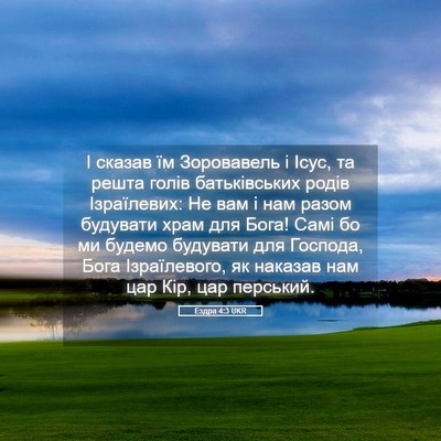 Picture 05 - Ездра 4:3 UKR - І сказав їм Зоровавель і - Bible Verse Picture