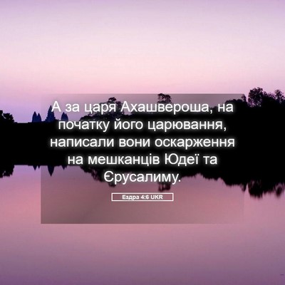 Picture 05 - Ездра 4:6 UKR - А за царя Ахашвероша, на - Bible Verse Picture