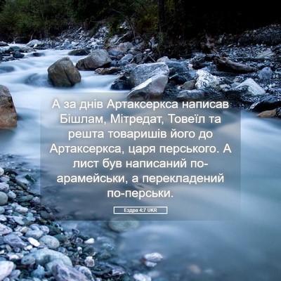 Picture 05 - Ездра 4:7 UKR - А за днів Артаксеркса - Bible Verse Picture