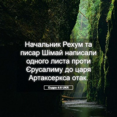 Picture 05 - Ездра 4:8 UKR - Начальник Рехум та писар - Bible Verse Picture