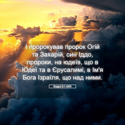 Picture 05 - Ездра 5:1 UKR - І пророкував пророк Огій - Bible Verse Picture