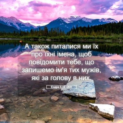 Picture 05 - Ездра 5:10 UKR - А також питалися ми їх про - Bible Verse Picture