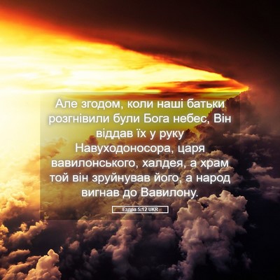Picture 05 - Ездра 5:12 UKR - Але згодом, коли наші - Bible Verse Picture