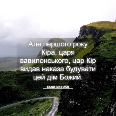 Picture 05 - Ездра 5:13 UKR - Але першого року Кіра, царя - Bible Verse Picture