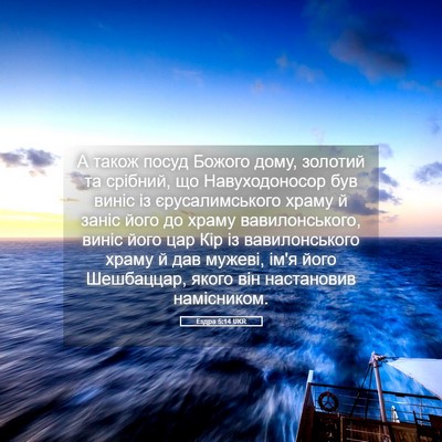 Picture 05 - Ездра 5:14 UKR - А також посуд Божого дому, - Bible Verse Picture