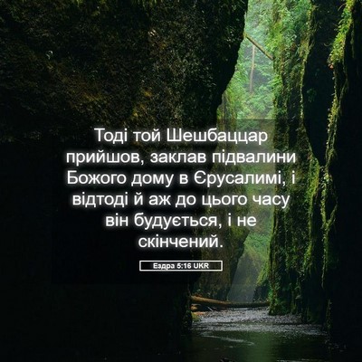 Picture 05 - Ездра 5:16 UKR - Тоді той Шешбаццар - Bible Verse Picture