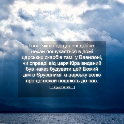 Picture 05 - Ездра 5:17 UKR - І ось, якщо це цареві добре, - Bible Verse Picture