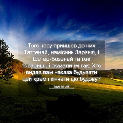 Picture 05 - Ездра 5:3 UKR - Того часу прийшов до них - Bible Verse Picture