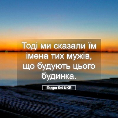 Picture 05 - Ездра 5:4 UKR - Тоді ми сказали їм імена - Bible Verse Picture