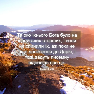 Picture 05 - Ездра 5:5 UKR - Та око їхнього Бога було на - Bible Verse Picture