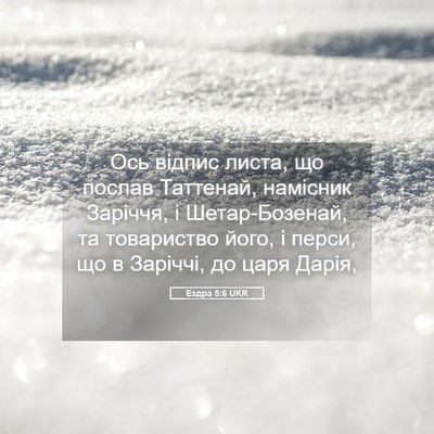 Picture 05 - Ездра 5:6 UKR - Ось відпис листа, що послав - Bible Verse Picture