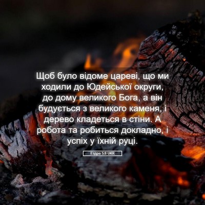 Picture 05 - Ездра 5:8 UKR - Щоб було відоме цареві, що - Bible Verse Picture