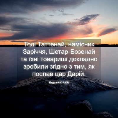 Picture 05 - Ездра 6:13 UKR - Тоді Таттенай, намісник - Bible Verse Picture