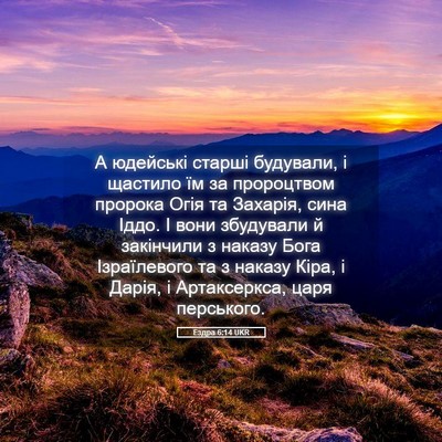 Picture 05 - Ездра 6:14 UKR - А юдейські старші - Bible Verse Picture