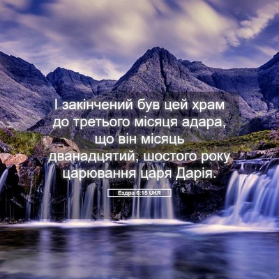 Picture 05 - Ездра 6:15 UKR - І закінчений був цей храм - Bible Verse Picture