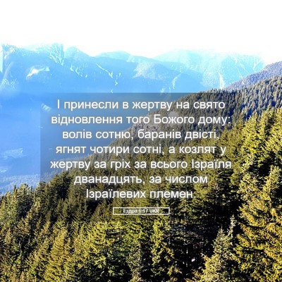 Picture 05 - Ездра 6:17 UKR - І принесли в жертву на - Bible Verse Picture