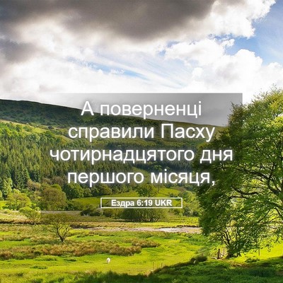 Picture 05 - Ездра 6:19 UKR - А поверненці справили - Bible Verse Picture
