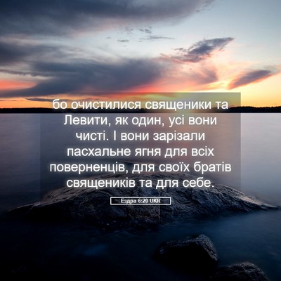 Picture 05 - Ездра 6:20 UKR - бо очистилися священики та - Bible Verse Picture