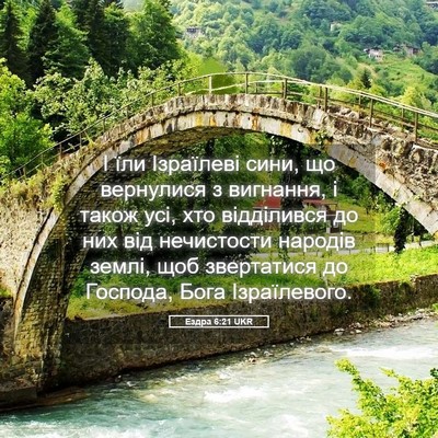 Picture 05 - Ездра 6:21 UKR - І їли Ізраїлеві сини, що - Bible Verse Picture