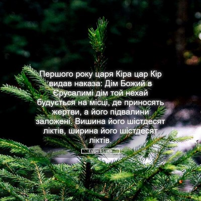 Picture 05 - Ездра 6:3 UKR - Першого року царя Кіра цар - Bible Verse Picture