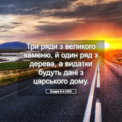 Picture 05 - Ездра 6:4 UKR - Три ряди з великого каменю, - Bible Verse Picture
