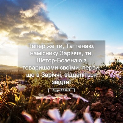 Picture 05 - Ездра 6:6 UKR - Тепер же ти, Таттенаю, - Bible Verse Picture