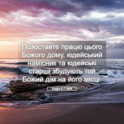 Picture 05 - Ездра 6:7 UKR - Позоставте працю цього - Bible Verse Picture
