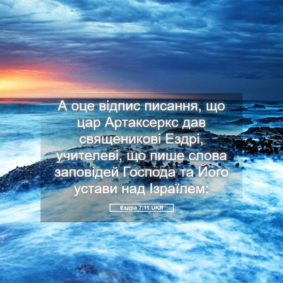 Picture 05 - Ездра 7:11 UKR - А оце відпис писання, що - Bible Verse Picture