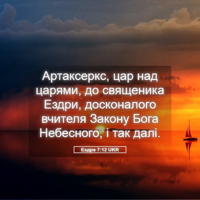 Picture 05 - Ездра 7:12 UKR - Артаксеркс, цар над царями, - Bible Verse Picture