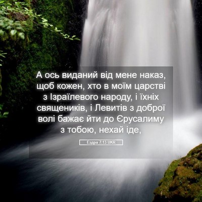 Picture 05 - Ездра 7:13 UKR - А ось виданий від мене - Bible Verse Picture