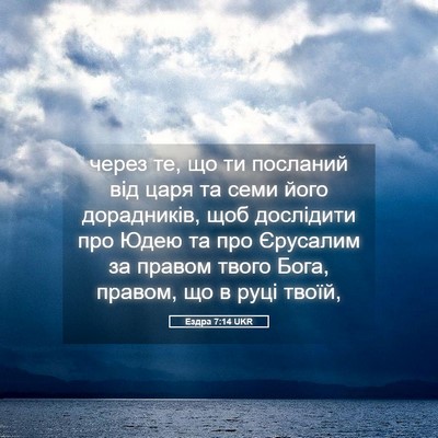 Picture 05 - Ездра 7:14 UKR - через те, що ти посланий - Bible Verse Picture