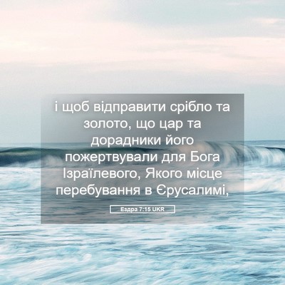 Picture 05 - Ездра 7:15 UKR - і щоб відправити срібло та - Bible Verse Picture