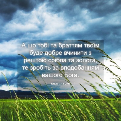 Picture 05 - Ездра 7:18 UKR - А що тобі та браттям твоїм - Bible Verse Picture