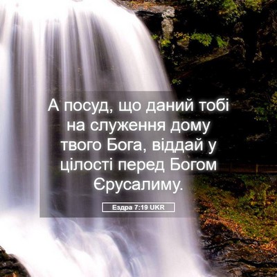 Picture 05 - Ездра 7:19 UKR - А посуд, що даний тобі на - Bible Verse Picture