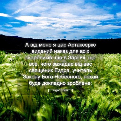 Picture 05 - Ездра 7:21 UKR - А від мене я цар Артаксеркс - Bible Verse Picture