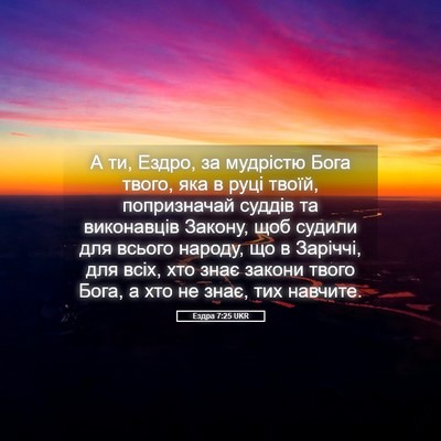 Picture 05 - Ездра 7:25 UKR - А ти, Ездро, за мудрістю - Bible Verse Picture