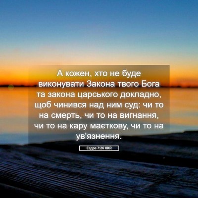 Picture 05 - Ездра 7:26 UKR - А кожен, хто не буде - Bible Verse Picture
