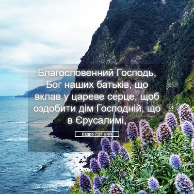 Picture 05 - Ездра 7:27 UKR - Благословенний Господь, - Bible Verse Picture