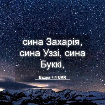 Picture 05 - Ездра 7:4 UKR - сина Захарія, сина Уззі, - Bible Verse Picture
