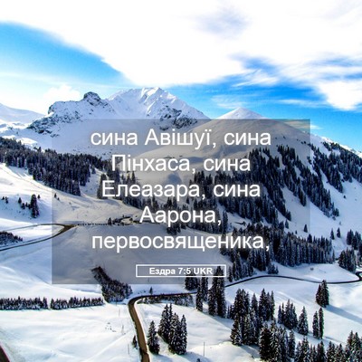 Picture 05 - Ездра 7:5 UKR - сина Авішуї, сина Пінхаса, - Bible Verse Picture