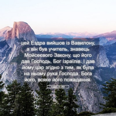 Picture 05 - Ездра 7:6 UKR - цей Ездра вийшов із - Bible Verse Picture