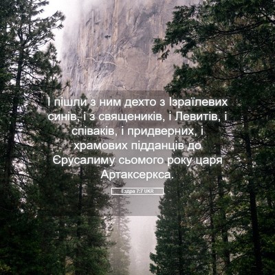 Picture 05 - Ездра 7:7 UKR - І пішли з ним дехто з - Bible Verse Picture