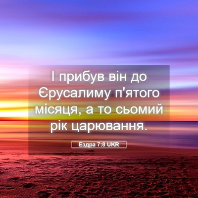 Picture 05 - Ездра 7:8 UKR - І прибув він до Єрусалиму - Bible Verse Picture