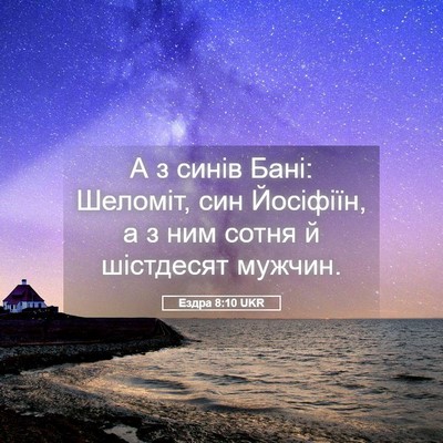 Picture 05 - Ездра 8:10 UKR - А з синів Бані: Шеломіт, син - Bible Verse Picture