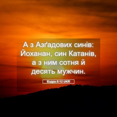 Picture 05 - Ездра 8:12 UKR - А з Азґадових синів: - Bible Verse Picture