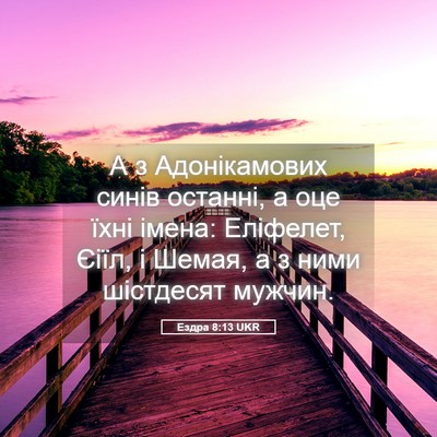 Picture 05 - Ездра 8:13 UKR - А з Адонікамових синів - Bible Verse Picture