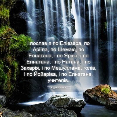 Picture 05 - Ездра 8:16 UKR - І послав я по Еліезера, по - Bible Verse Picture