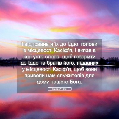 Picture 05 - Ездра 8:17 UKR - І відправив я їх до Іддо, - Bible Verse Picture