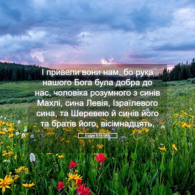 Picture 05 - Ездра 8:18 UKR - І привели вони нам, бо рука - Bible Verse Picture